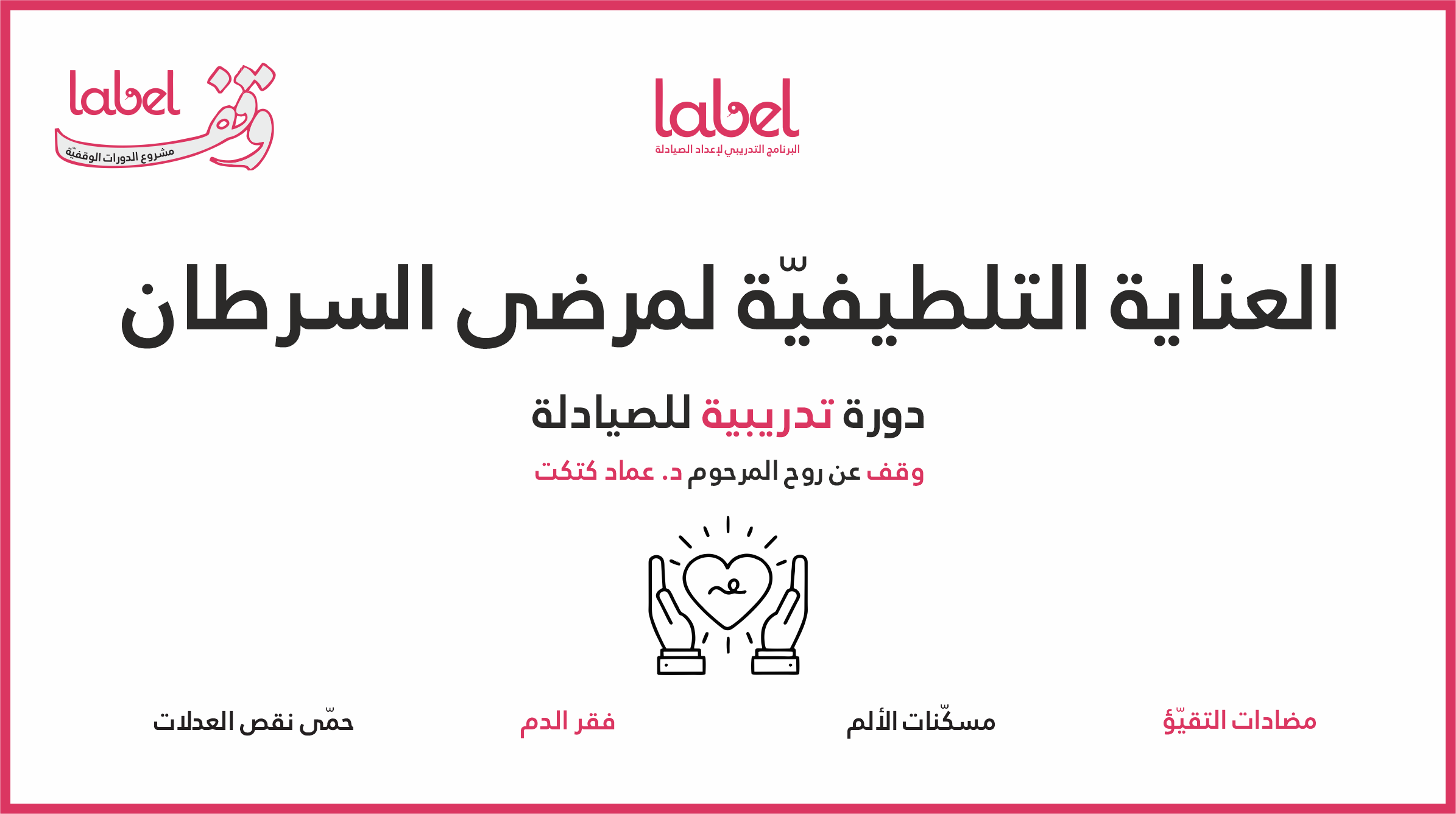 العناية التلطيفيّة لمرضى السرطان