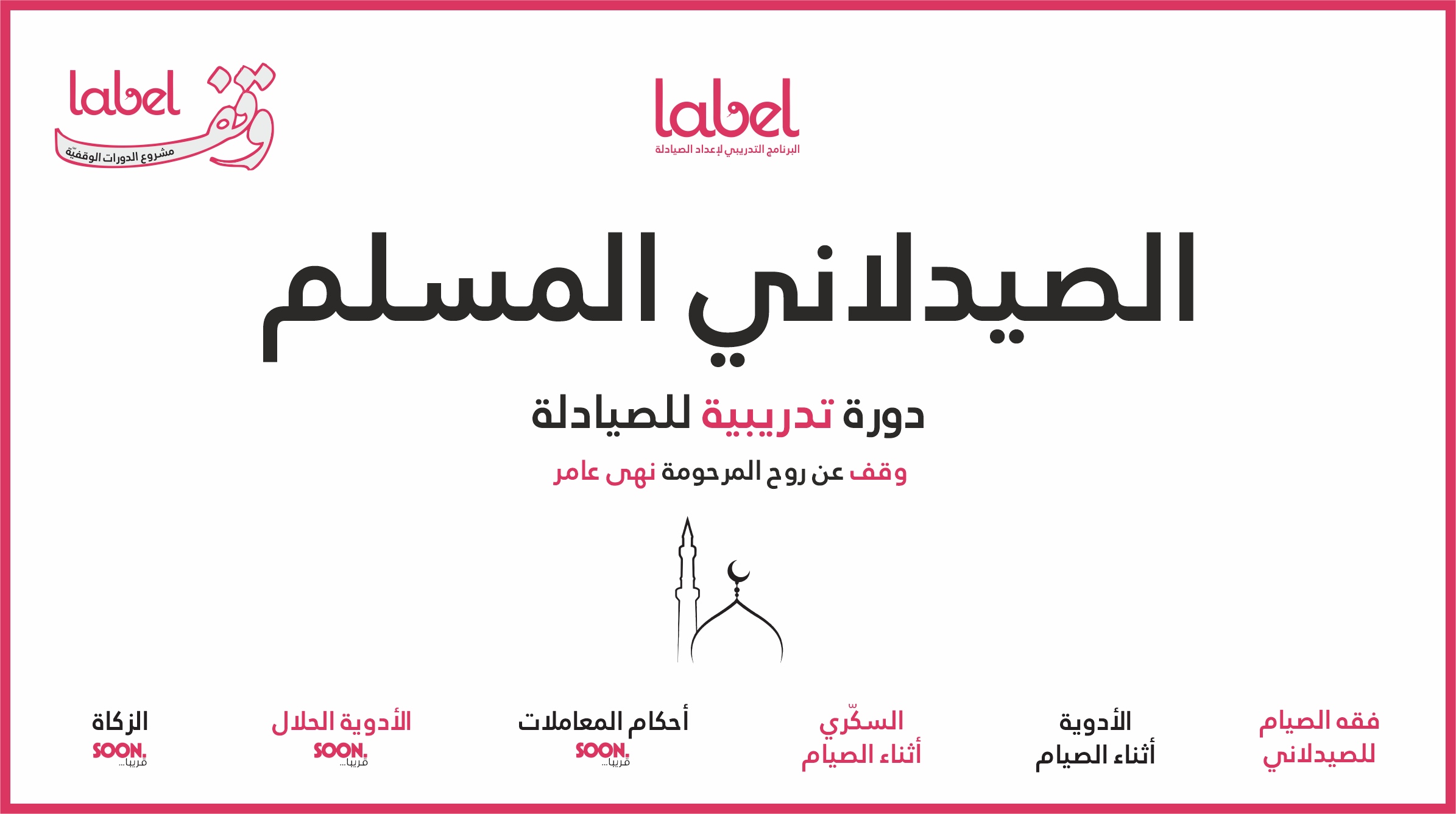 الصيدلاني المسلم