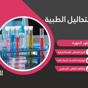 التحاليل الطبيّة