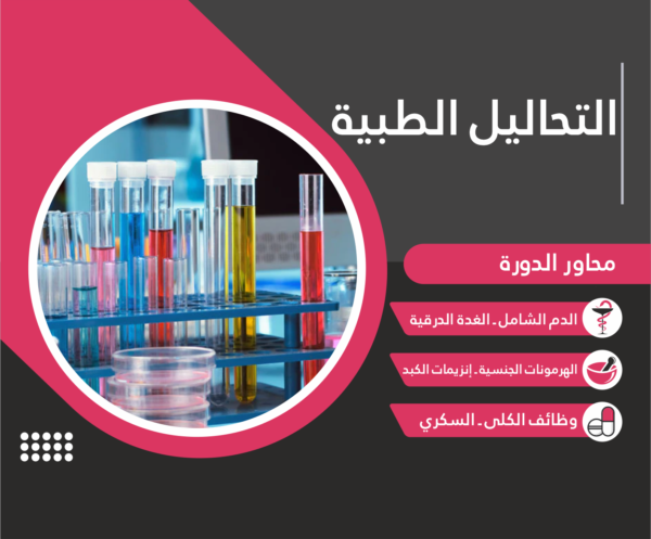 التحاليل الطبيّة