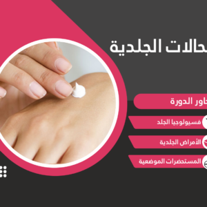 الحالات الجلديّة