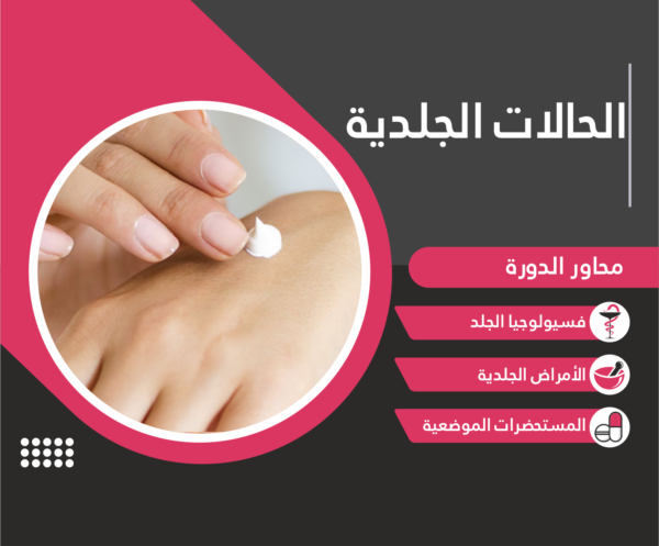 الحالات الجلديّة