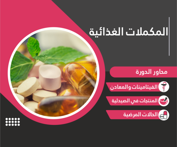 المكمّلات الغذائيّة