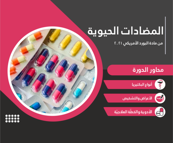 المضادات الحيوية