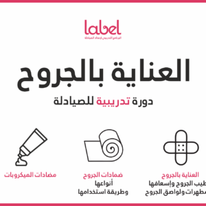 العناية بالجروح