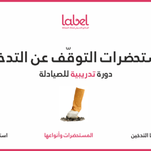 أدوية وقف التدخين Smoking BootCamp
