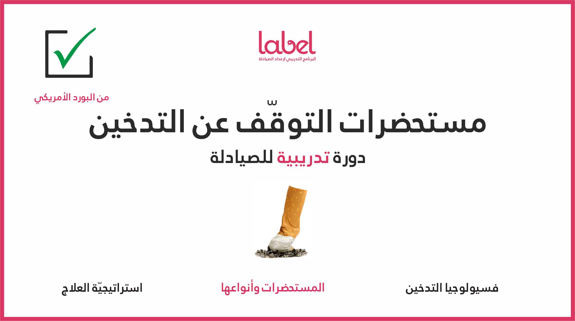 أدوية وقف التدخين Smoking BootCamp