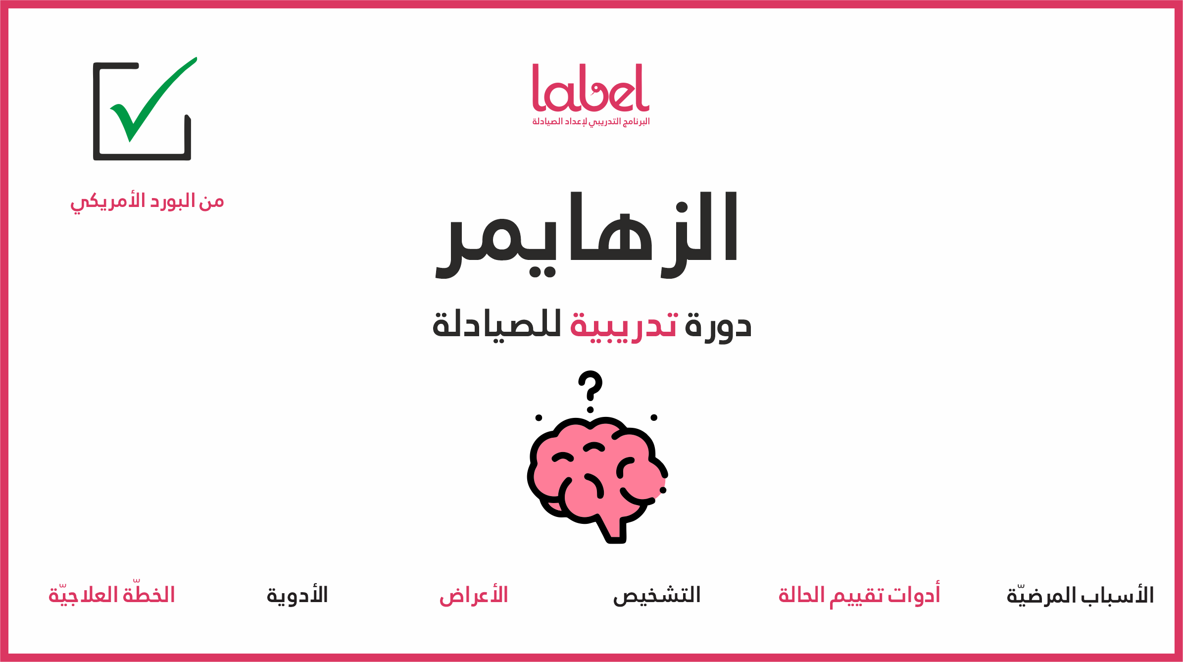 الزهايمر | Alzheimer disease